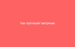 Как протекает ветряная оспа