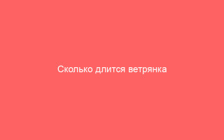 Сколько длится ветрянка количество дней и способы сокращения болезни