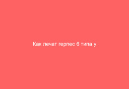 Как лечат герпес 6 типа у детей