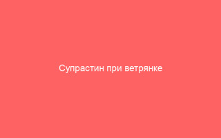 Супрастин при ветрянке