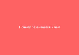 Почему развивается и чем опасна герпесная ангина у детей_1