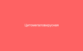 Цитомегаловирусная инфекция при беременности лечение и последствия