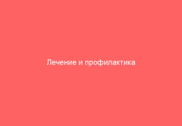 Лечение и профилактика вульвовагинита у девочек