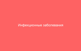 Инфекционные заболевания герпесного типа в МКБ-10 классификация и основные симптомы
