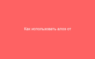 Как использовать алоэ от герпеса