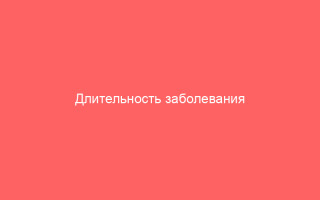 Длительность заболевания ветряной оспой у детей