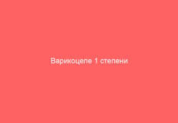 Варикоцеле 1 степени лечебные мероприятия