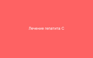 Лечение гепатита С голоданием