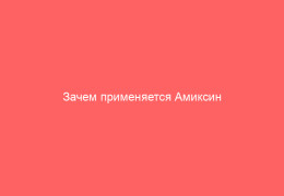 Зачем применяется Амиксин 60 основные преимущества и показания