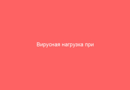 Вирусная нагрузка при гепатите С