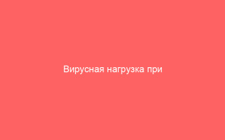 Вирусная нагрузка при гепатите С