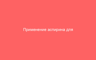 Применение аспирина для лечения ветряной оспы