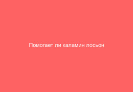 Помогает ли каламин лосьон при ветряной оспе