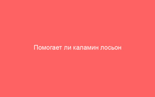 Помогает ли каламин лосьон при ветряной оспе