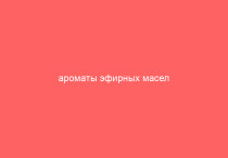 Когда ароматный вечер превращается в стресс