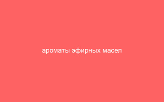 Когда ароматный вечер превращается в стресс