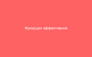 Фукорцин эффективное средство от вирусных грибковых и бактериальных высыпаний