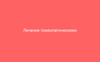 Лечение гомеопатическими препаратами ветрянки у детей