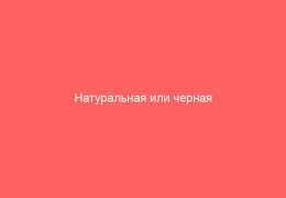Натуральная или черная оспа