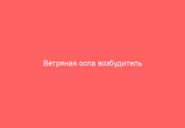 Ветряная оспа возбудитель