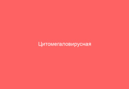 Цитомегаловирусная инфекция у женщин