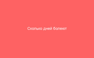 Сколько дней болеют ветрянкой взрослые Симптомы и лечение