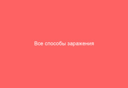 Все способы заражения ветряной оспой у детей и взрослых что нужно знать