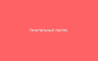 Генитальный герпес  симптомы причины и эффективное лечение на половых органах