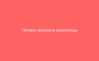 Почему возникла молочница и герпес одновременно