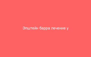 Эпштейн барра лечение у детей
