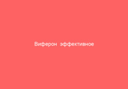Виферон  эффективное восстановление слизистой оболочки у детей