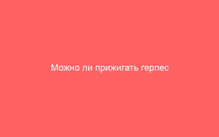 Можно ли прижигать герпес на губе йодом