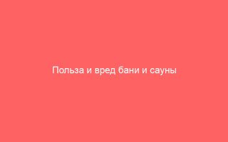 Польза и вред бани и сауны при гепатите