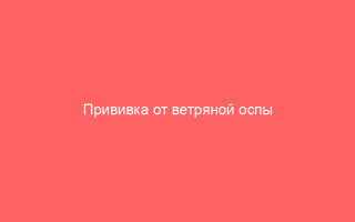 Прививка от ветряной оспы вирилрикс