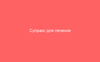 Супракс для лечения гонореи