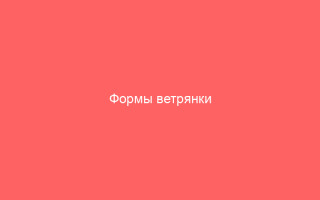 Формы ветрянки особенности заболевания и лечения