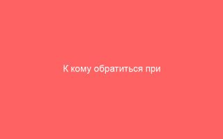 К кому обратиться при разных типах герпетической инфекции рекомендации лечащих врачей