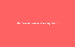 Инфекционный мононуклеоз опасное заболевание которому никто не защищен