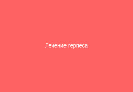 Лечение герпеса гомеопатией эффективность метода и препараты