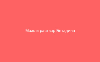 Мазь и раствор Бетадина при лечении ветрянки