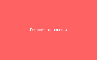 Лечение герпесного уретрита