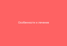 Особенности и лечение ветрянки в легкой форме у детей и взрослых