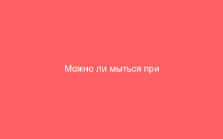 Можно ли мыться при ветрянке и когда это делать лучше  гигиена для детей и взрослых