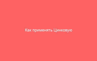 Как применять Цинковую мазь при ветрянке