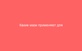 Какие мази применяют для лечения баланопостита