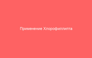 Применение Хлорофиллипта при ветрянке