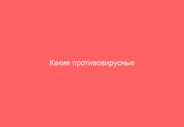 Какие противовирусные препараты используются при ветрянке