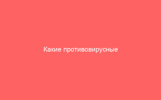 Какие противовирусные препараты используются при ветрянке