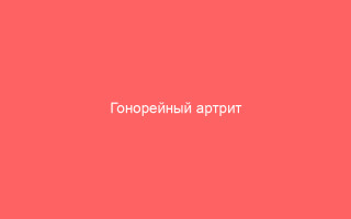 Гонорейный артрит Проявление и лечение