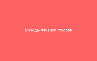 Методы лечения гонореи Амоксициллином